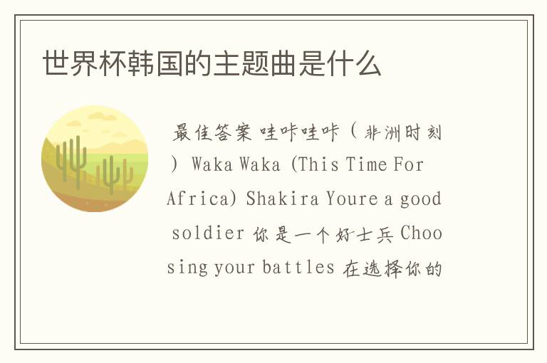 世界杯韩国的主题曲是什么