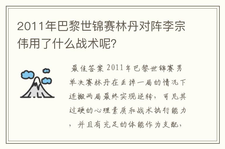 2011年巴黎世锦赛林丹对阵李宗伟用了什么战术呢?