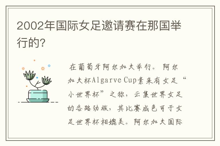 2002年国际女足邀请赛在那国举行的?