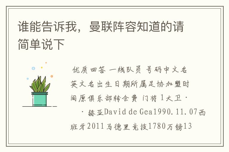 谁能告诉我,曼联阵容知道的请简单说下