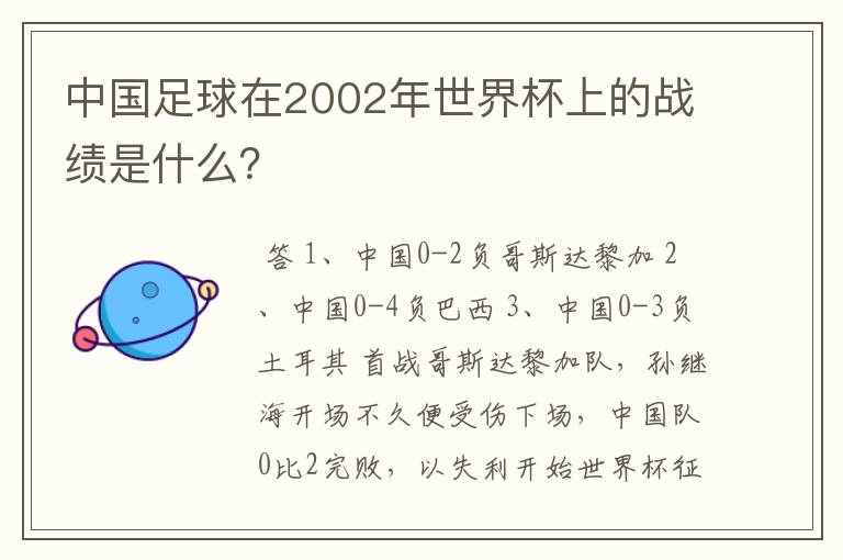 中国足球在2002年世界杯上的战绩是什么?