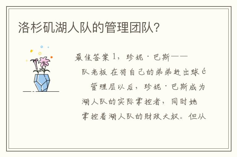 洛杉矶湖人队的管理团队?