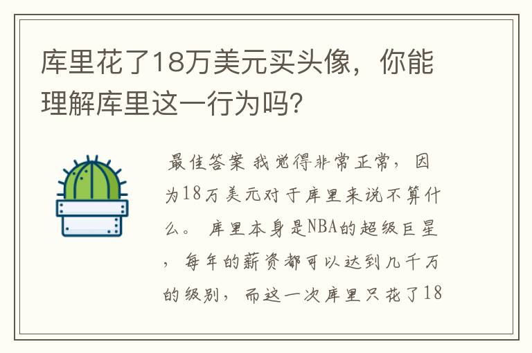 库里花了18万美元买头像,你能理解库里这一行为吗?