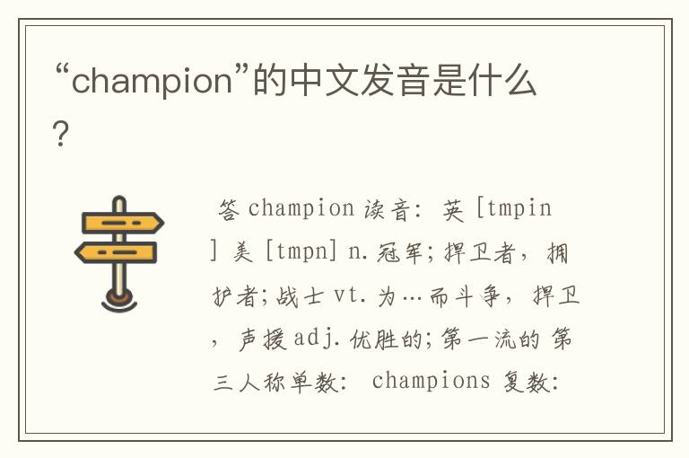 “champion”的中文发音是什么?