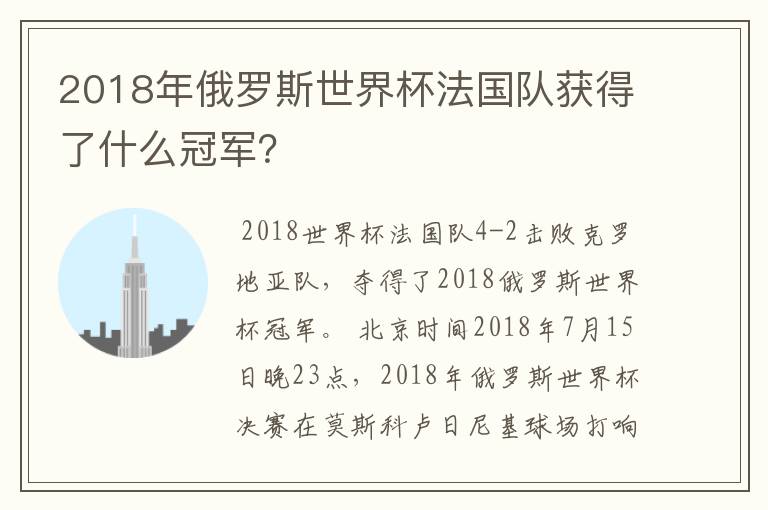 2018年俄罗斯世界杯法国队获得了什么冠军?