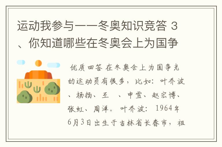 运动我参与一一冬奥知识竞答 3、你知道哪些在冬奥会上为国争光的运动员?