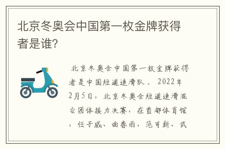 北京冬奥会中国第一枚金牌获得者是谁?