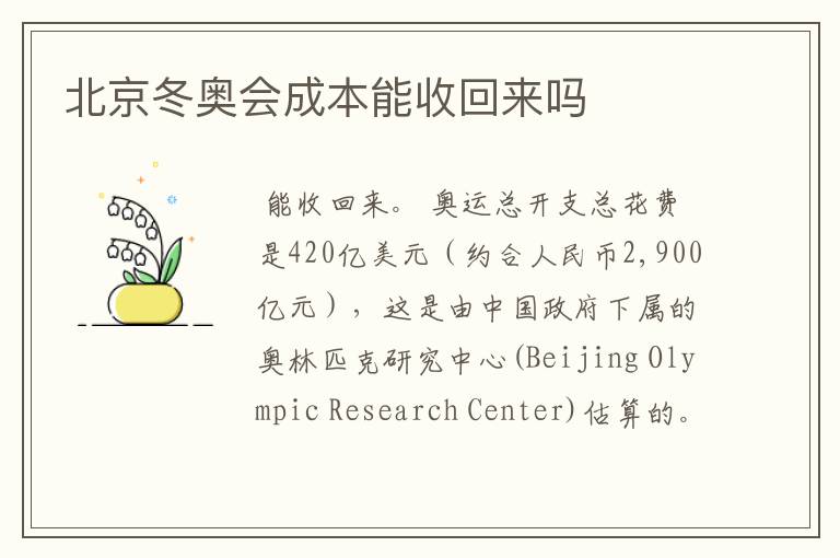 北京冬奥会成本能收回来吗