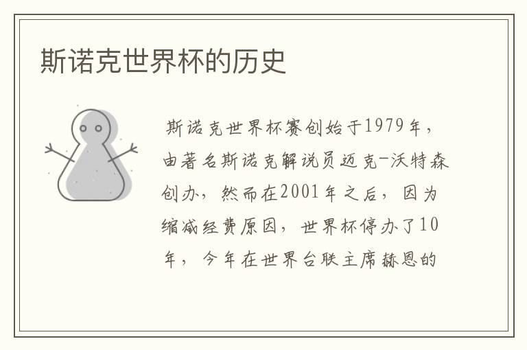 斯诺克世界杯的历史