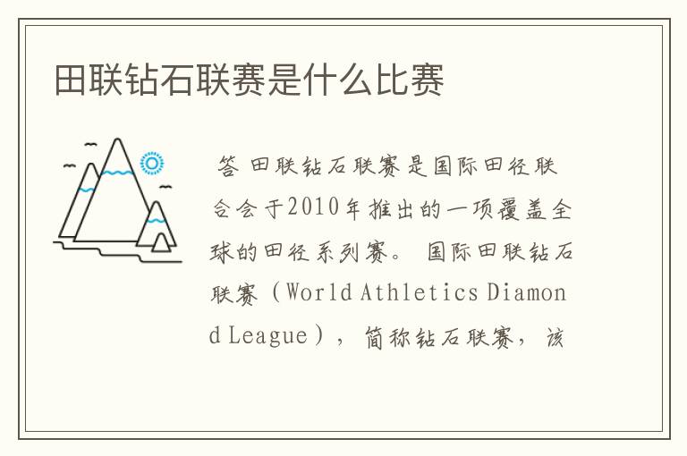 田联钻石联赛是什么比赛