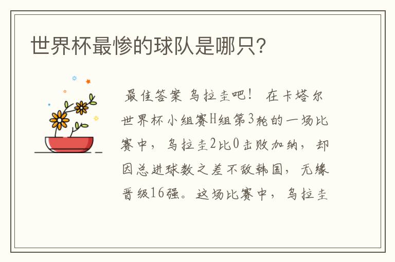世界杯最惨的球队是哪只?