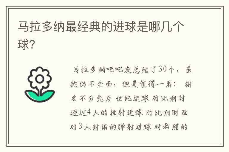 马拉多纳最经典的进球是哪几个球?