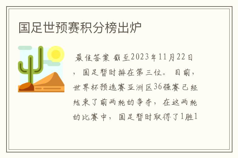 国足世预赛积分榜出炉