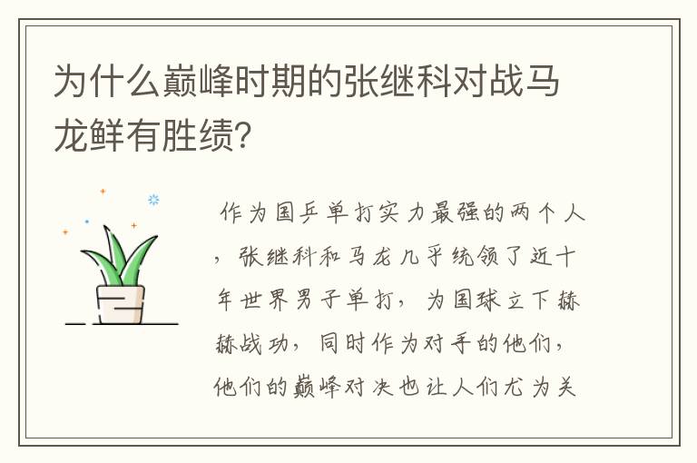 为什么巅峰时期的张继科对战马龙鲜有胜绩?