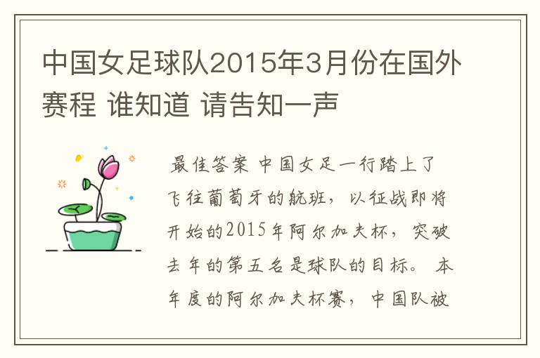 中国女足球队2015年3月份在国外赛程 谁知道 请吿知一声