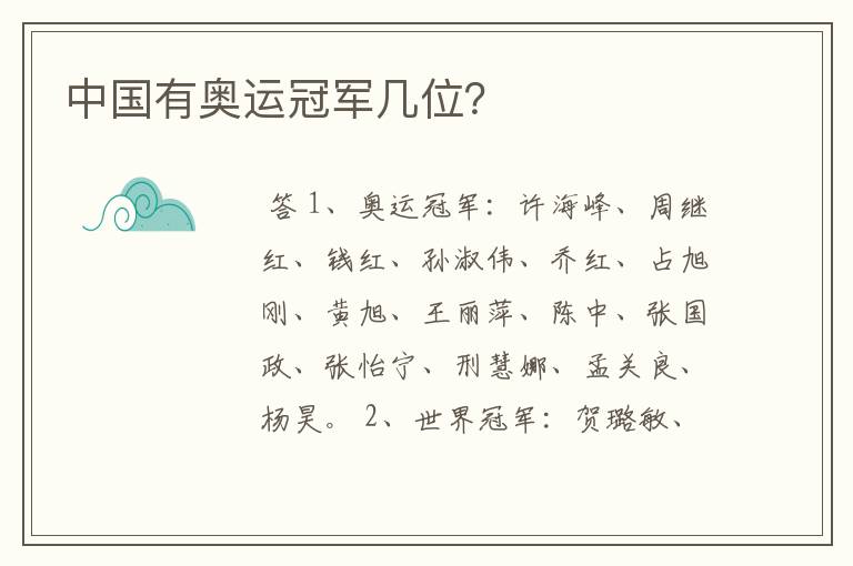 中国有奥运冠军几位?