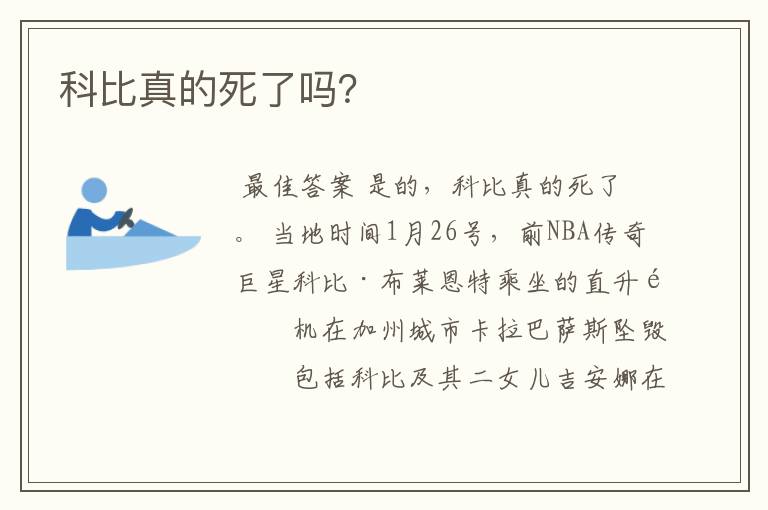 科比真的死了吗?