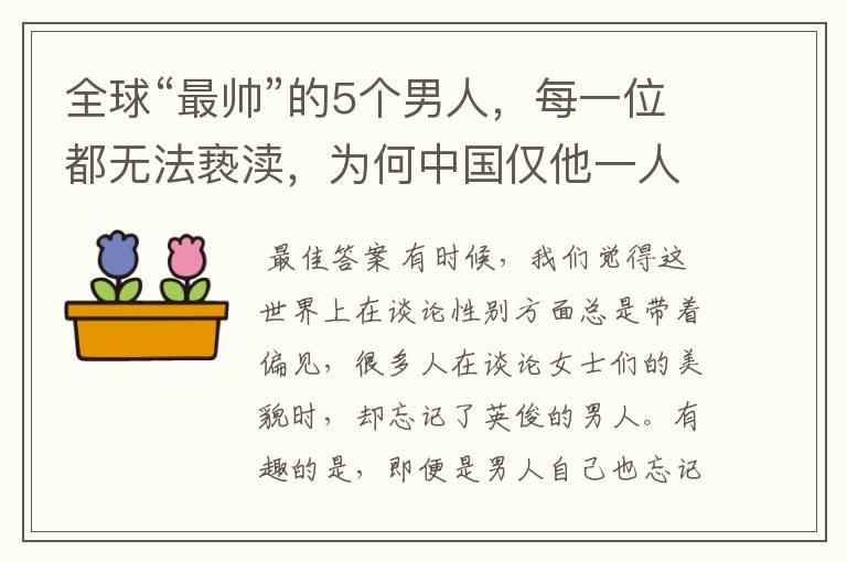 全球“最帅”的5个男人,每一位都无法亵渎,为何中国仅他一人入围?