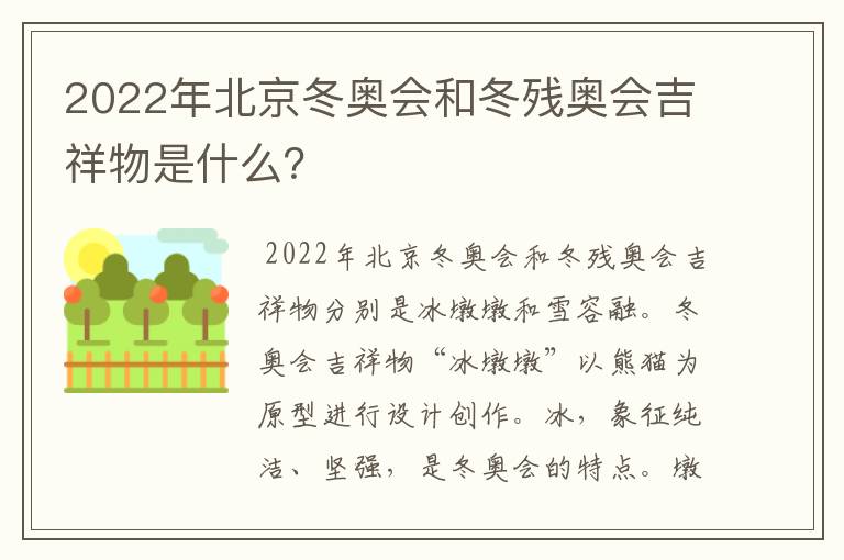 2022年北京冬奥会和冬残奥会吉祥物是什么?
