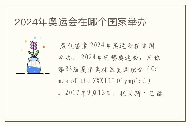 2024年奥运会在哪个国家举办