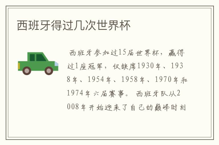 西班牙得过几次世界杯
