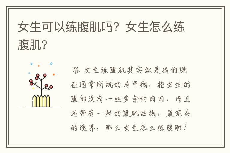 女生可以练腹肌吗?女生怎么练腹肌?