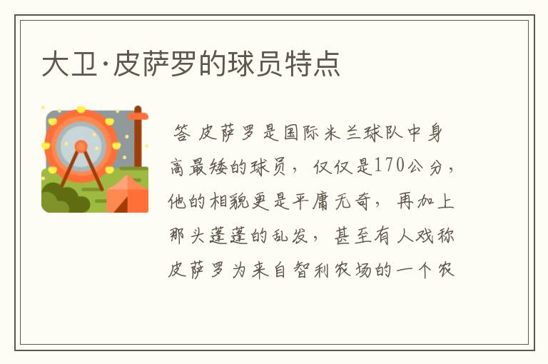 大卫·皮萨罗的球员特点