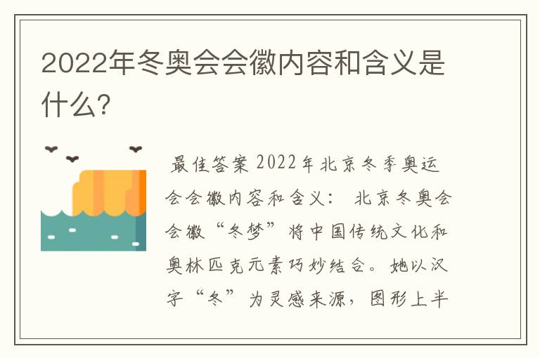 2022年冬奥会会徽内容和含义是什么?