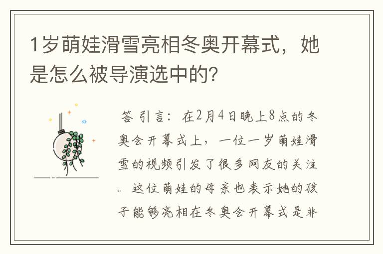 1岁萌娃滑雪亮相冬奥开幕式,她是怎么被导演选中的?