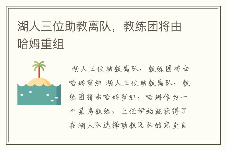 湖人三位助教离队,教练团将由哈姆重组