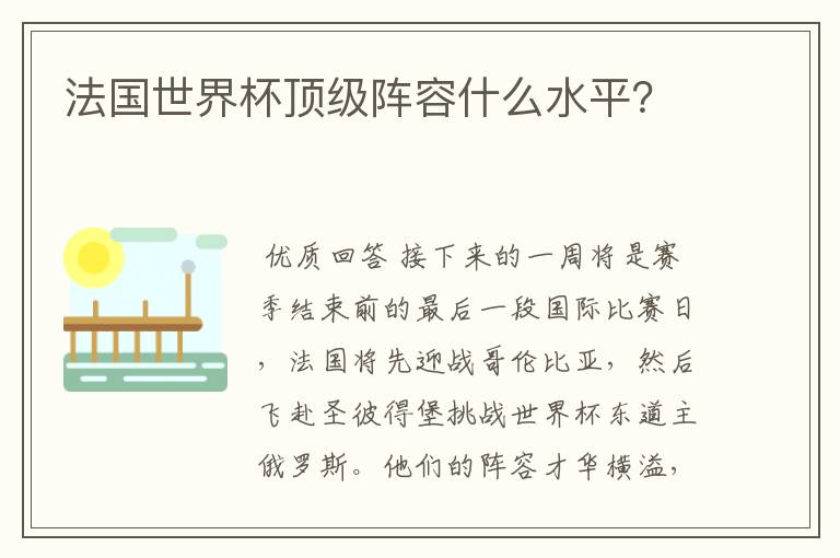 法国世界杯顶级阵容什么水平?