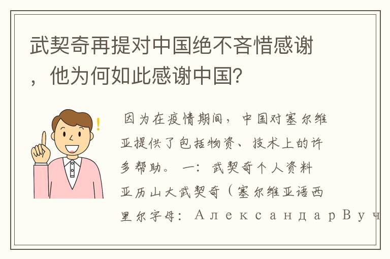 武契奇再提对中国绝不吝惜感谢,他为何如此感谢中国?