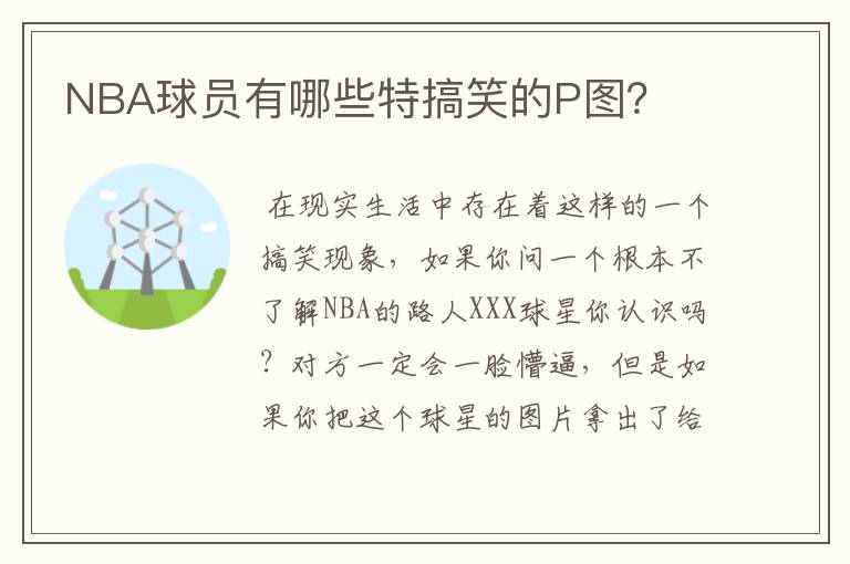 NBA球员有哪些特搞笑的P图?