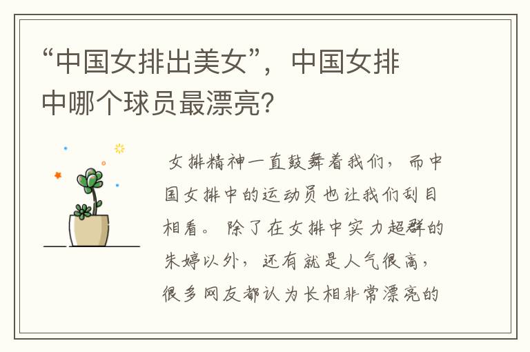 “中国女排出美女”,中国女排中哪个球员最漂亮?
