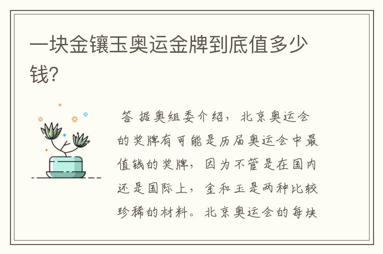 一块金镶玉奥运金牌到底值多少钱?