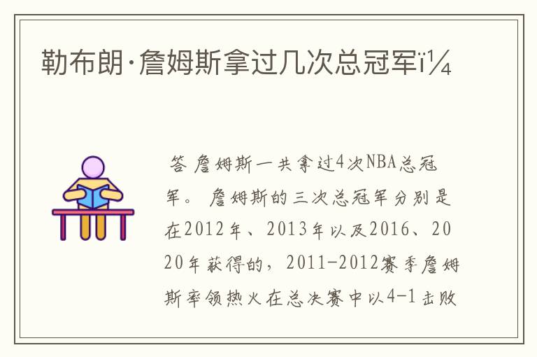 勒布朗·詹姆斯拿过几次总冠军?