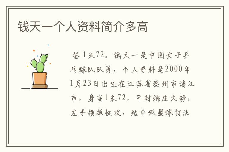 钱天一个人资料简介多高