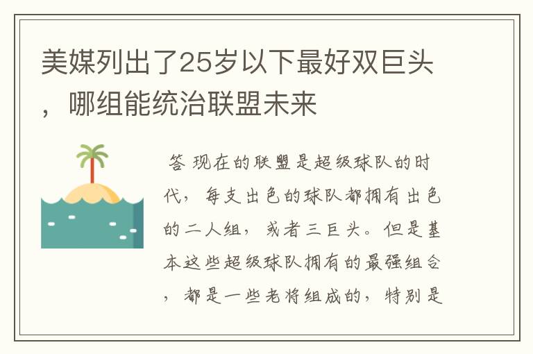 美媒列出了25岁以下最好双巨头,哪组能统治联盟未来