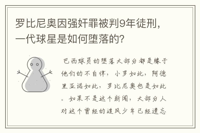 罗比尼奥因强奸罪被判9年徒刑,一代球星是如何堕落的?