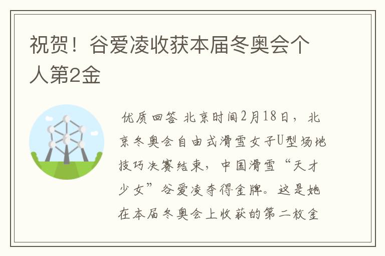 祝贺!谷爱凌收获本届冬奥会个人第2金