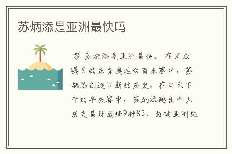 苏炳添是亚洲最快吗