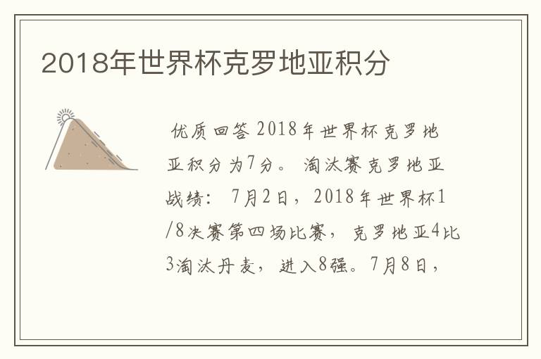 2018年世界杯克罗地亚积分