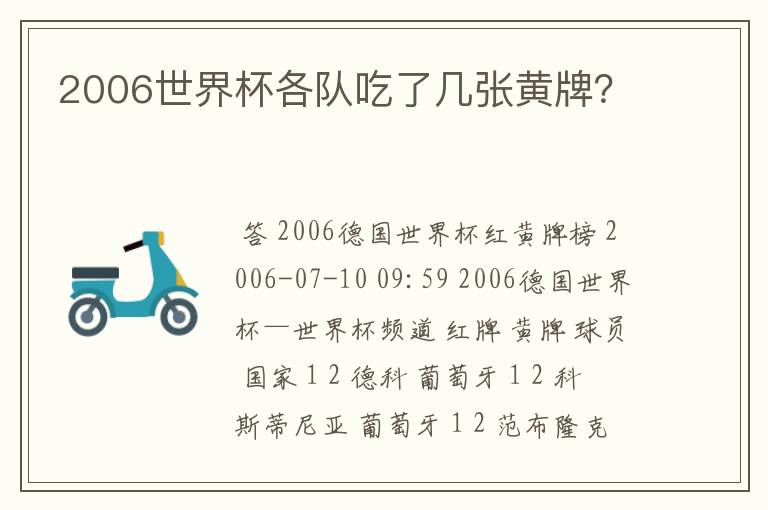 2006世界杯各队吃了几张黄牌?