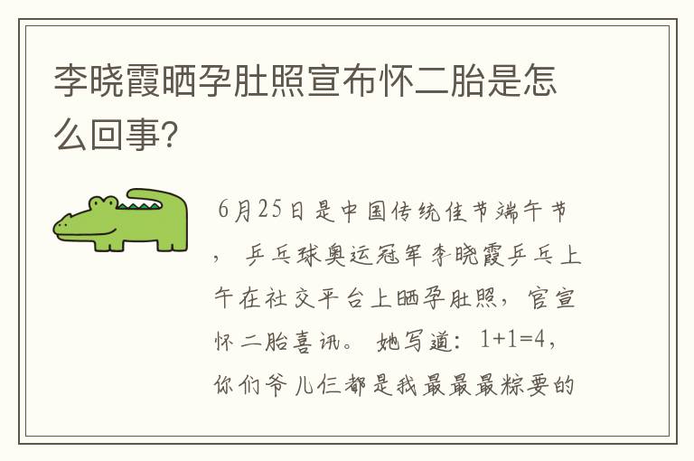 李晓霞晒孕肚照宣布怀二胎是怎么回事?