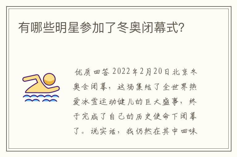 有哪些明星参加了冬奥闭幕式?