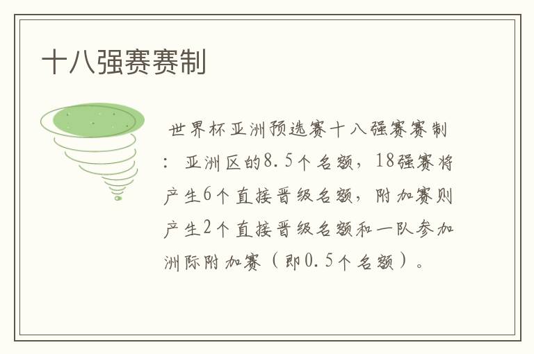 十八强赛赛制