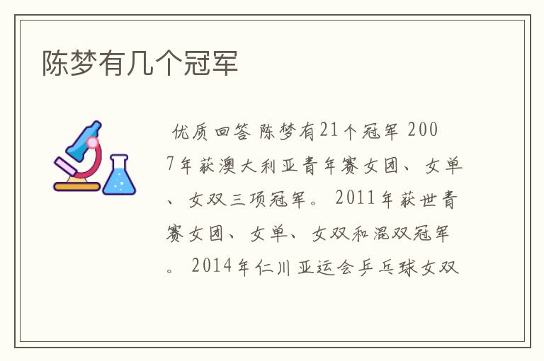陈梦有几个冠军