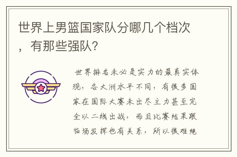 世界上男篮国家队分哪几个档次,有那些强队?