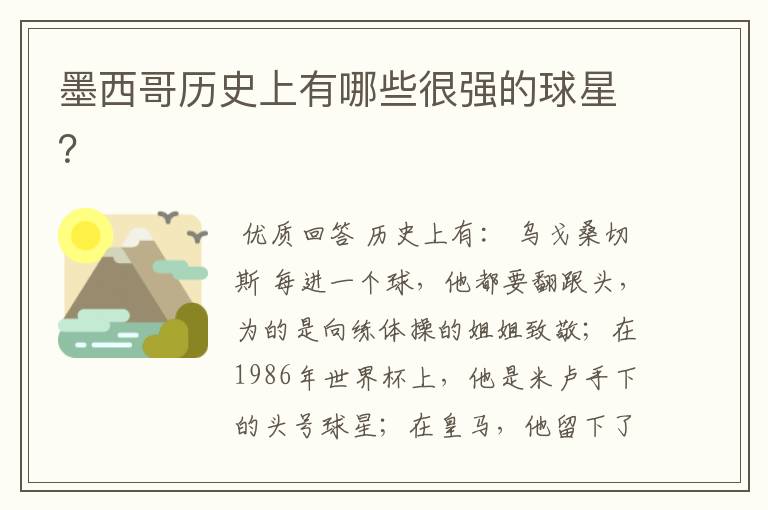 墨西哥历史上有哪些很强的球星?