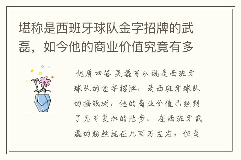 堪称是西班牙球队金字招牌的武磊,如今他的商业价值究竟有多高?